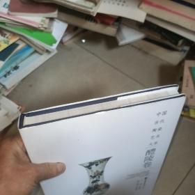 中国当代陶瓷艺术大系 醴陵卷 布面精装 原书售价368