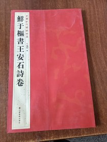 中国历代碑帖珍品：鮮于樞書王安石詩卷