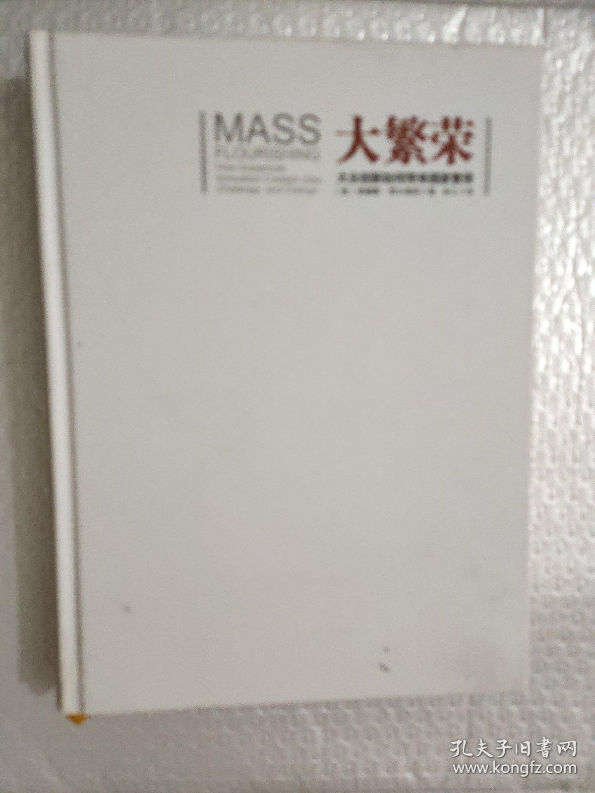 大繁荣：大众创新如何带来国家繁荣