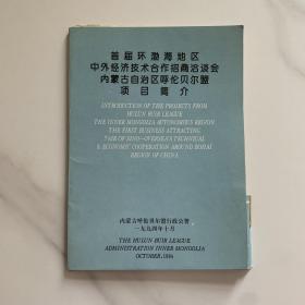 首届环渤海地区中外经济技术合作招商洽谈会内蒙古自治区呼伦贝尔盟项目简介