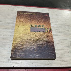 心灵简史