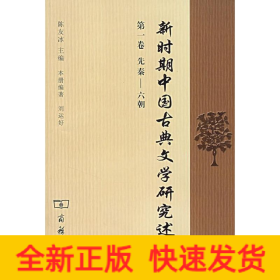 新時(shí)期中國古典文學(xué)研究述論（先秦--六朝）