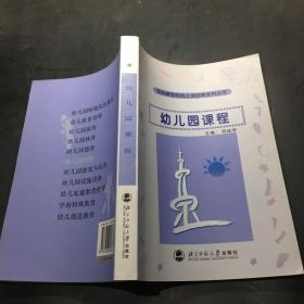 迈向新世纪的上海幼教系列丛书：幼儿园课程