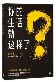 正版速发你的生活就这样了颜卤煮9787020131518
