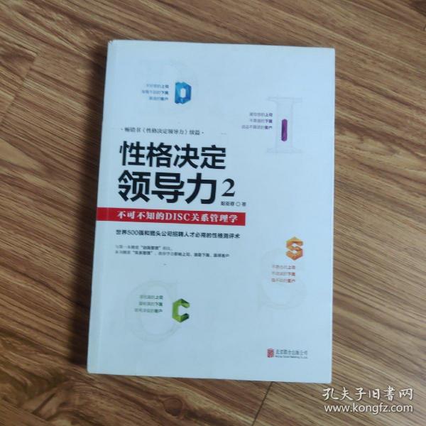 性格决定领导力2：不可不知的DISC关系管理学