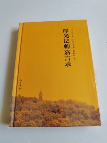 印光法师嘉言录【全新塑封】