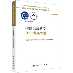 中国信息科学2035发展战略