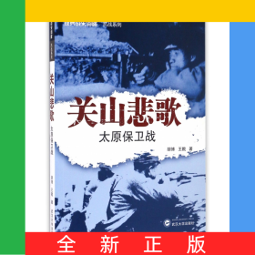 关山悲歌(太原保卫战)/经典战史回眸抗战系列