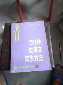 150种应用文写作方法