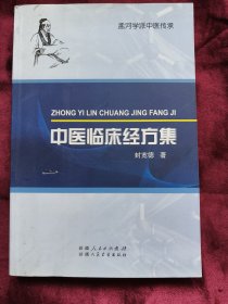 中医临床经方集