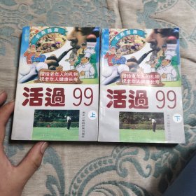 活过99（上下册）（赠给老年人的礼物 祝老年人健康长寿）