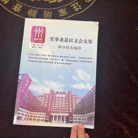 实事求是以文会友集——中国人民大学建校七十周年