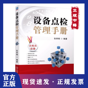 设备点检管理手册