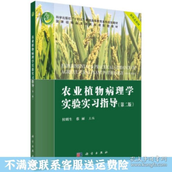 农业植物病理学实验实习指导(第二版)