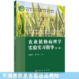 农业植物病理学实验实习指导(第二版)