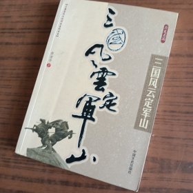 三国历史文化研究系列丛书：三国风云定军山~内页划线多看好在买