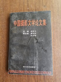 中国摄影文学论文集