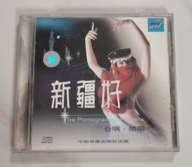 蓝眼睛演唱组 新疆好 阿拉木汗 边疆处处赛江南 CD