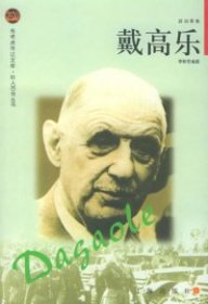 戴高樂——布老虎傳記文庫·巨人百傳叢書：政治家卷李新吾9787806387788
