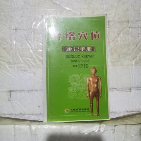 经络穴位速记手册