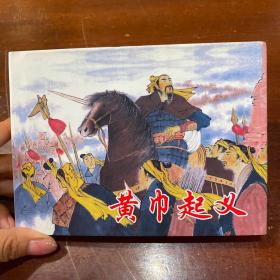 连环画《黄巾起义》50开精装，全新未拆封