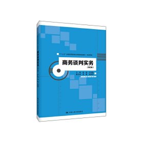 商务谈判实务（第2版）/“十三五”普通高等教育应用型规划教材·市场营销