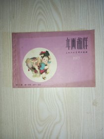 年画缩样1963