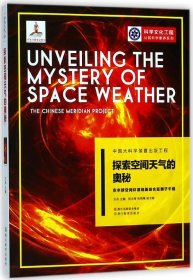 探索空间天气的奥秘(东半球空间环境地基综合监测子午链)/科学文化工程公民科学素养系