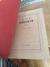 车尔尼钢琴每日练习曲：作品337，