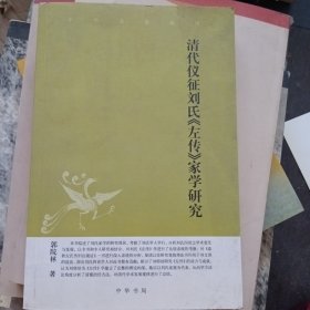 清代仪征刘氏《左传》家学研究：中华文史新刊