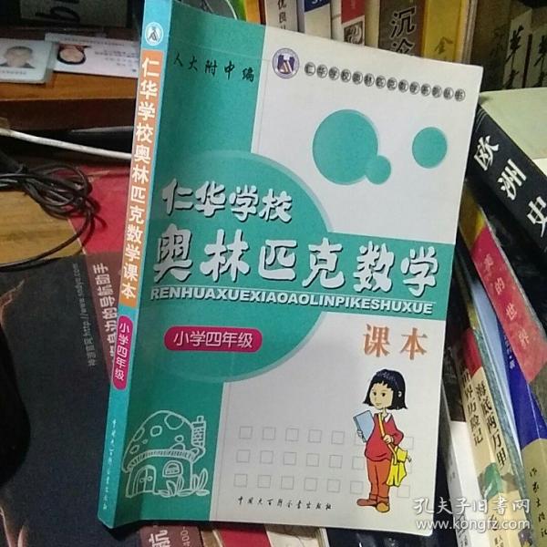 仁华学校（原华罗庚学校）奥林匹克数学课本.小学四年级:最新版