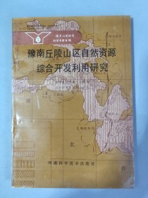 【南方山区综合科学考察专辑】豫南丘陵山区自然资源综合开发利用研究
