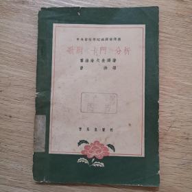 绝版老书：歌剧《卡门》分析，1958年1月出版，仅印2050册，霍赫洛夫金娜著，曹洪译，略比手掌大，品相如图。有缘者宝之！