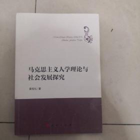 马克思主义人学理论与社会发展探究（哲学理论创新与发展丛书）