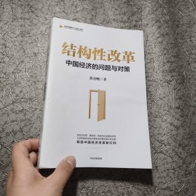 结构性改革中国经济的问题与对策（黄奇帆著）