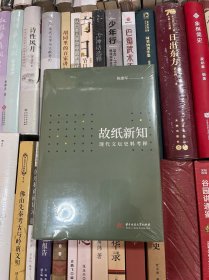 故纸新知：现代文坛史料考释