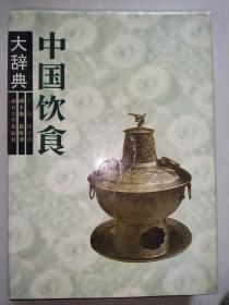 《中国饮食大辞典》精装厚册