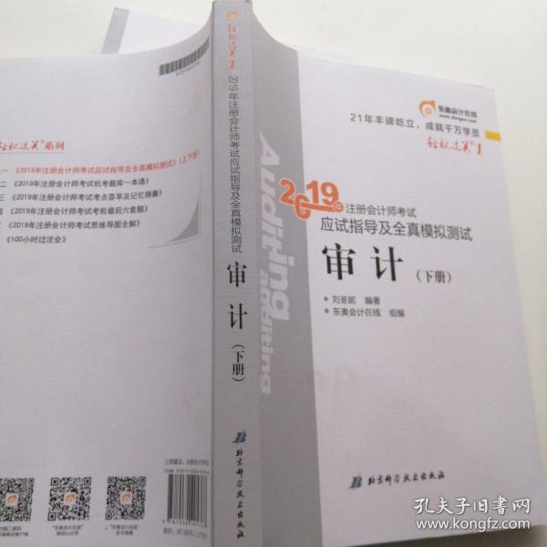 注会会计职称2019教材辅导东奥2019年轻松过关一《2019年注册会计师考试应试指导及全真模拟测试》审计（上下册）