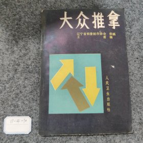 大众推拿