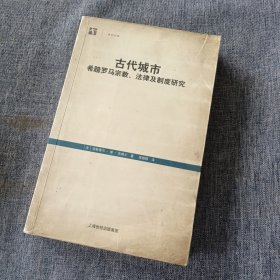 古代城市：希腊罗马宗教、法律及制度研究