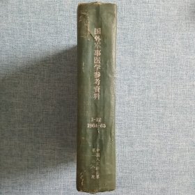 国外军事医学参考资料