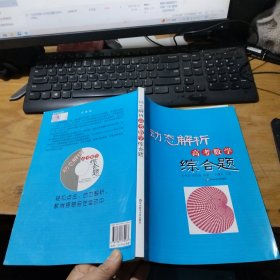 动态解析高考数学综合题，有碟片