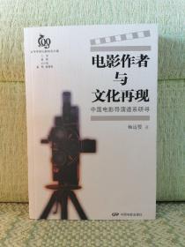 电影作者与文化再现：中国电影导演谱系研寻