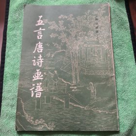 五言唐诗画谱（正版实图一版一印）明代画谱