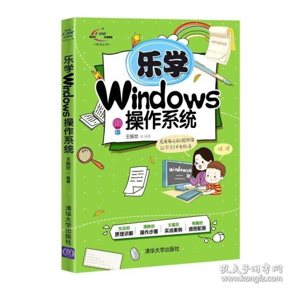 正版书乐学Windows操作系统