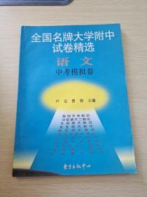 全国名牌大学附中试卷精选 语文中考模拟卷