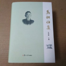 马相伯集（繁体字）