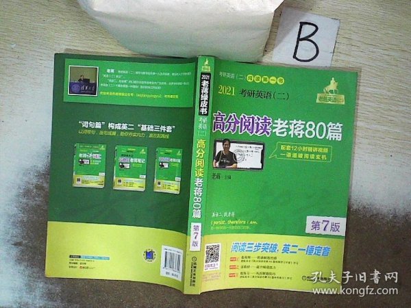 2021考研英语（二）高分阅读老蒋80篇第7版（套装共2册精测篇+精练篇+补充练习篇=突破阅