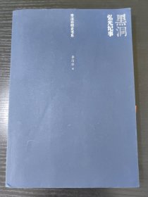 黑洞：弘光纪事