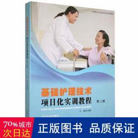 基础护理技术项目化实训教程 护理 张传霞主编 新华正版